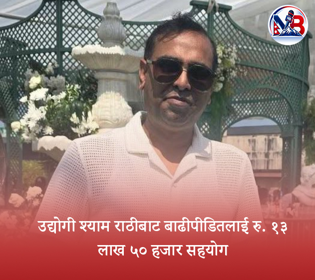 बाढीपीडितको सहयोगमा उद्योगी श्याम राठी, रु. १३ लाख ५० हजार जुटाए