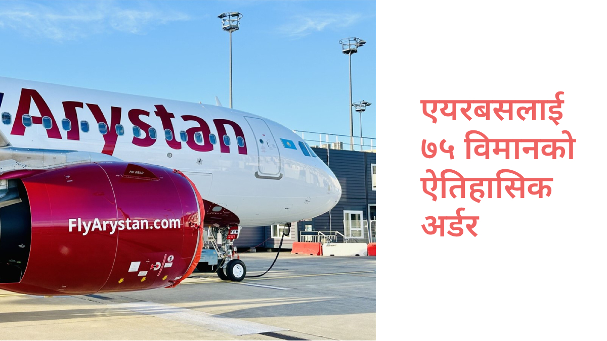 एयरबसलाई ७५ वटा विमानको ऐतिहासिक अर्डर, ACG को इतिहासकै सबैभन्दा ठूलो सम्झौता